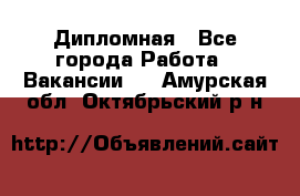 Дипломная - Все города Работа » Вакансии   . Амурская обл.,Октябрьский р-н